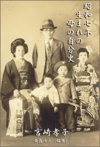 昭和七年生まれの母の自分史